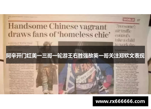 阿辛开门红美一三哥一轮游王右胜强敌英一哥关注郑钦文表现