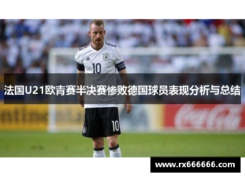 法国U21欧青赛半决赛惨败德国球员表现分析与总结