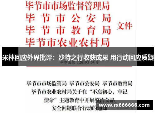 米林回应外界批评：沙特之行收获成果 用行动回应质疑