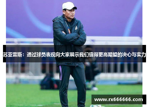 苏亚雷斯：通过球员表现向大家展示我们值得更高期望的决心与实力