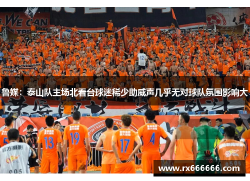 鲁媒：泰山队主场北看台球迷稀少助威声几乎无对球队氛围影响大
