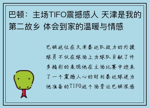 巴顿：主场TIFO震撼感人 天津是我的第二故乡 体会到家的温暖与情感