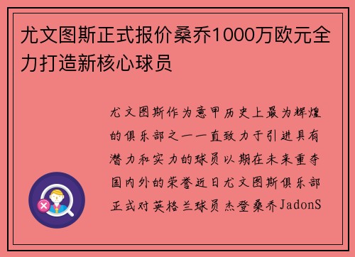 尤文图斯正式报价桑乔1000万欧元全力打造新核心球员