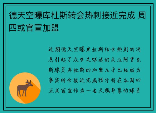 德天空曝库杜斯转会热刺接近完成 周四或官宣加盟