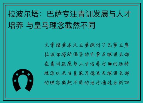 拉波尔塔：巴萨专注青训发展与人才培养 与皇马理念截然不同
