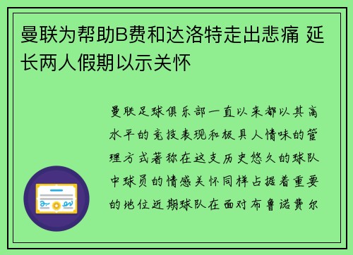 曼联为帮助B费和达洛特走出悲痛 延长两人假期以示关怀