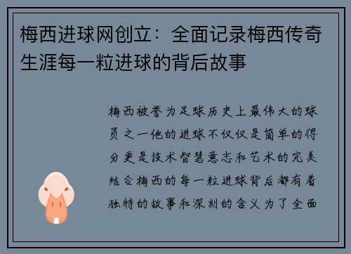 梅西进球网创立：全面记录梅西传奇生涯每一粒进球的背后故事