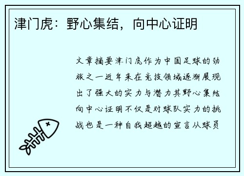 津门虎：野心集结，向中心证明