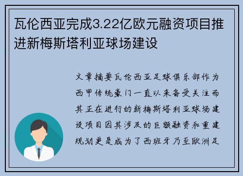 瓦伦西亚完成3.22亿欧元融资项目推进新梅斯塔利亚球场建设