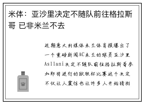 米体：亚沙里决定不随队前往格拉斯哥 已非米兰不去