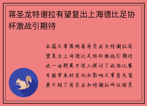 蒋圣龙特谢拉有望复出上海德比足协杯激战引期待
