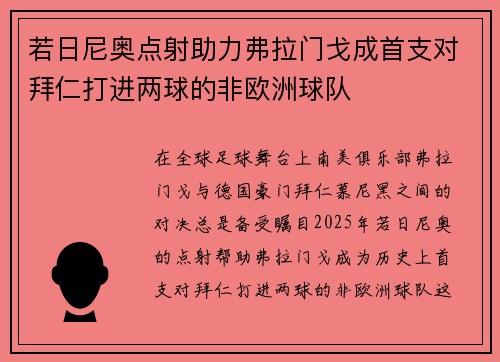 若日尼奥点射助力弗拉门戈成首支对拜仁打进两球的非欧洲球队