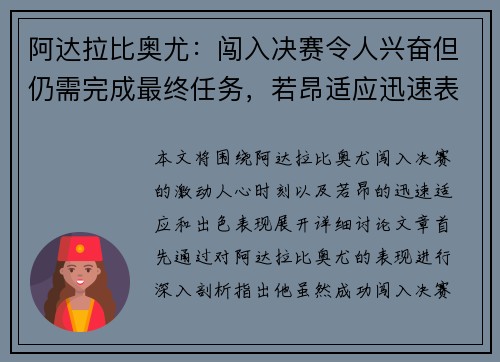 阿达拉比奥尤：闯入决赛令人兴奋但仍需完成最终任务，若昂适应迅速表现出色