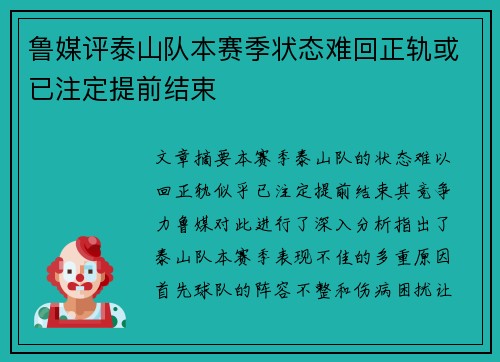 鲁媒评泰山队本赛季状态难回正轨或已注定提前结束