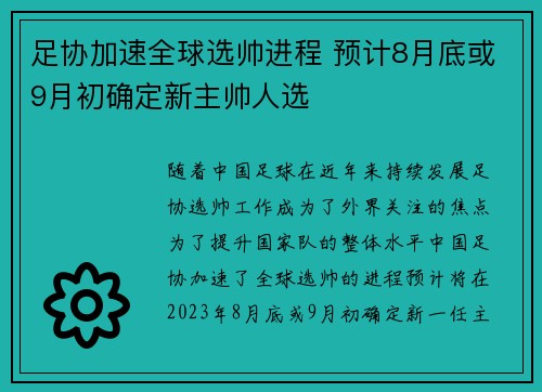 足协加速全球选帅进程 预计8月底或9月初确定新主帅人选