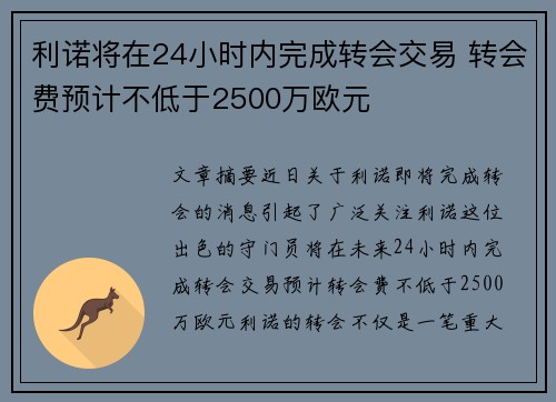 利诺将在24小时内完成转会交易 转会费预计不低于2500万欧元
