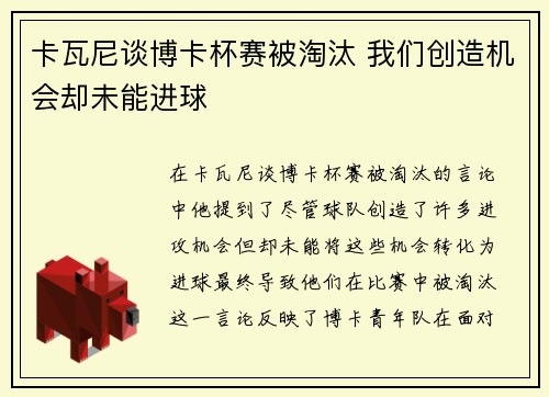 卡瓦尼谈博卡杯赛被淘汰 我们创造机会却未能进球
