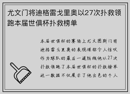 尤文门将迪格雷戈里奥以27次扑救领跑本届世俱杯扑救榜单