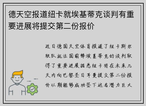 德天空报道纽卡就埃基蒂克谈判有重要进展将提交第二份报价