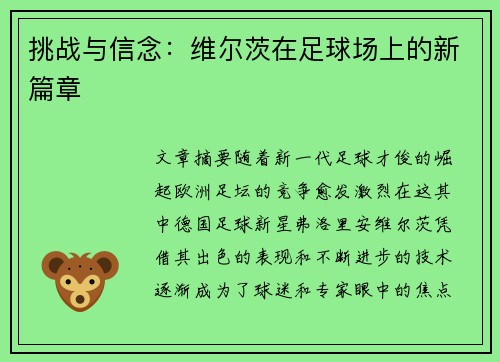 挑战与信念：维尔茨在足球场上的新篇章