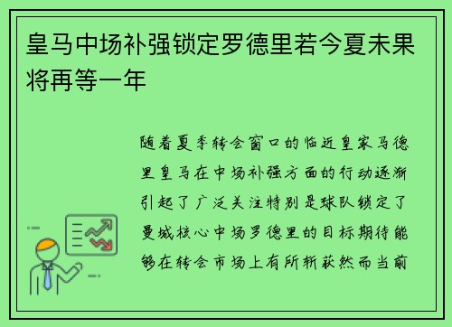 皇马中场补强锁定罗德里若今夏未果将再等一年