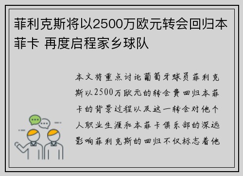 菲利克斯将以2500万欧元转会回归本菲卡 再度启程家乡球队