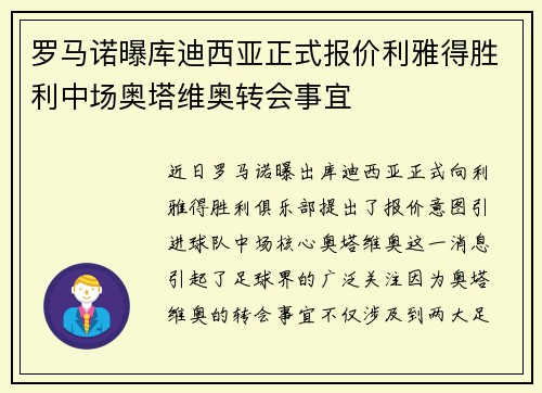 罗马诺曝库迪西亚正式报价利雅得胜利中场奥塔维奥转会事宜