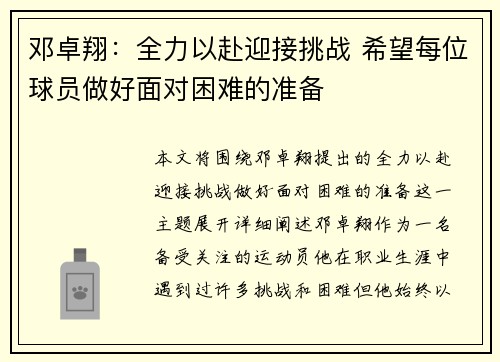 邓卓翔：全力以赴迎接挑战 希望每位球员做好面对困难的准备