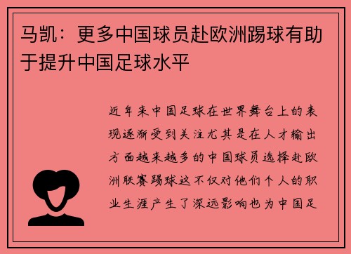 马凯：更多中国球员赴欧洲踢球有助于提升中国足球水平