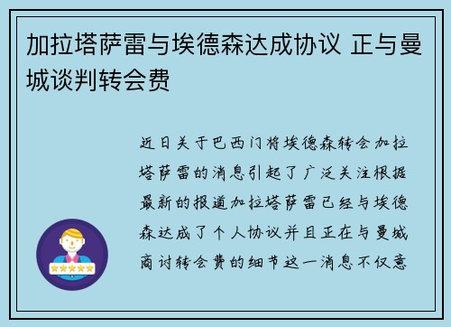 加拉塔萨雷与埃德森达成协议 正与曼城谈判转会费