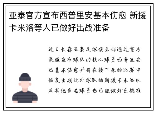 亚泰官方宣布西普里安基本伤愈 新援卡米洛等人已做好出战准备