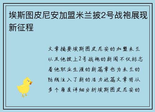埃斯图皮尼安加盟米兰披2号战袍展现新征程