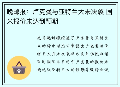 晚邮报：卢克曼与亚特兰大未决裂 国米报价未达到预期