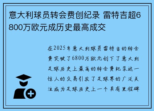 意大利球员转会费创纪录 雷特吉超6800万欧元成历史最高成交
