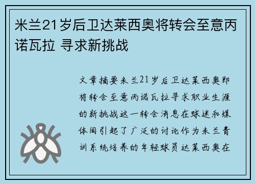 米兰21岁后卫达莱西奥将转会至意丙诺瓦拉 寻求新挑战