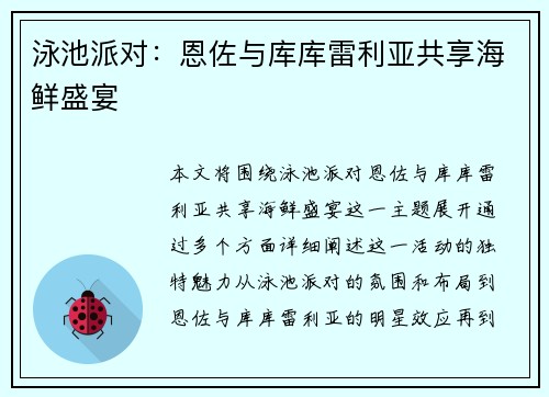 泳池派对：恩佐与库库雷利亚共享海鲜盛宴