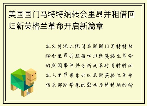美国国门马特特纳转会里昂并租借回归新英格兰革命开启新篇章