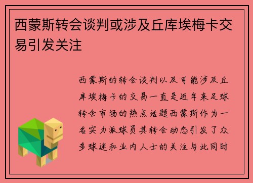西蒙斯转会谈判或涉及丘库埃梅卡交易引发关注