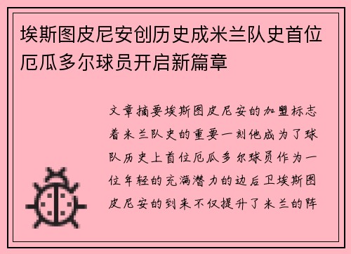 埃斯图皮尼安创历史成米兰队史首位厄瓜多尔球员开启新篇章