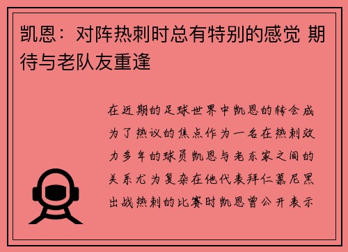 凯恩：对阵热刺时总有特别的感觉 期待与老队友重逢