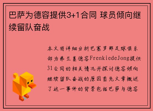 巴萨为德容提供3+1合同 球员倾向继续留队奋战