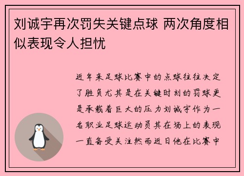刘诚宇再次罚失关键点球 两次角度相似表现令人担忧