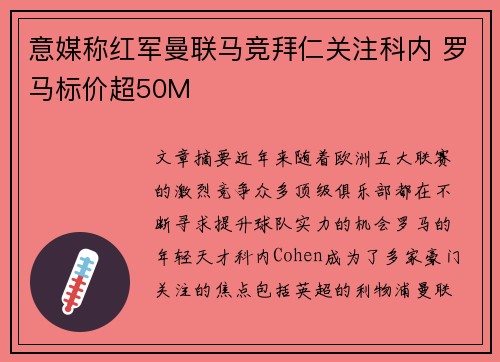 意媒称红军曼联马竞拜仁关注科内 罗马标价超50M