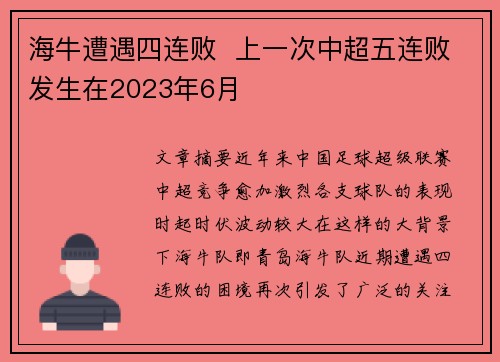 海牛遭遇四连败  上一次中超五连败发生在2023年6月