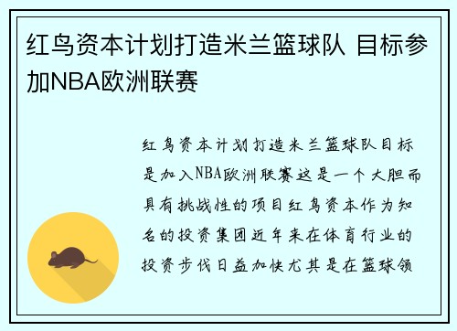 红鸟资本计划打造米兰篮球队 目标参加NBA欧洲联赛