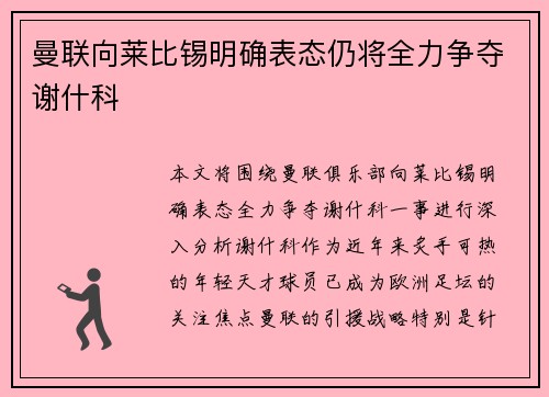 曼联向莱比锡明确表态仍将全力争夺谢什科
