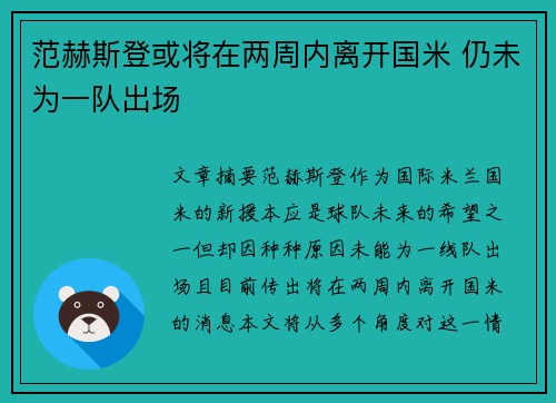 范赫斯登或将在两周内离开国米 仍未为一队出场