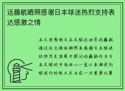 远藤航晒照感谢日本球迷热烈支持表达感激之情