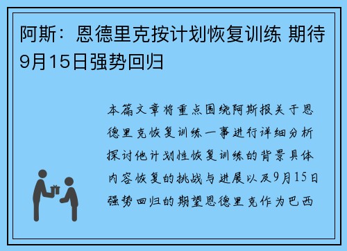 阿斯：恩德里克按计划恢复训练 期待9月15日强势回归