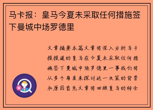 马卡报：皇马今夏未采取任何措施签下曼城中场罗德里